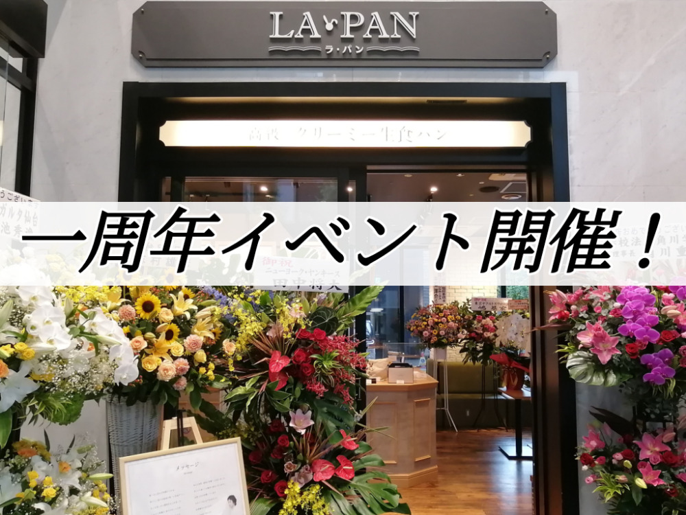 La Pan仙台本店で1周年イベント開催 豪華な抽選会やオリジナルグッズプレゼント 仙台南つうしん