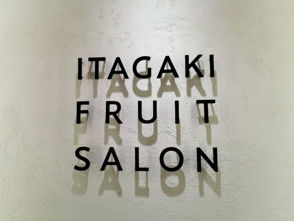ITAGAKI FRUITS SALON　看板