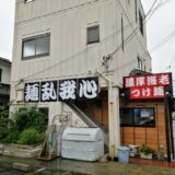 麺乱 我心