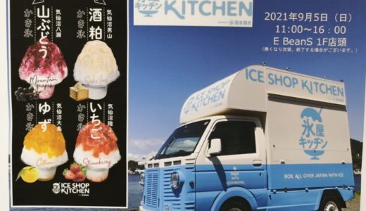 仙台駅前イービーンズに氷屋さんのふわふわかき氷「氷屋キッチン」が初出店！
