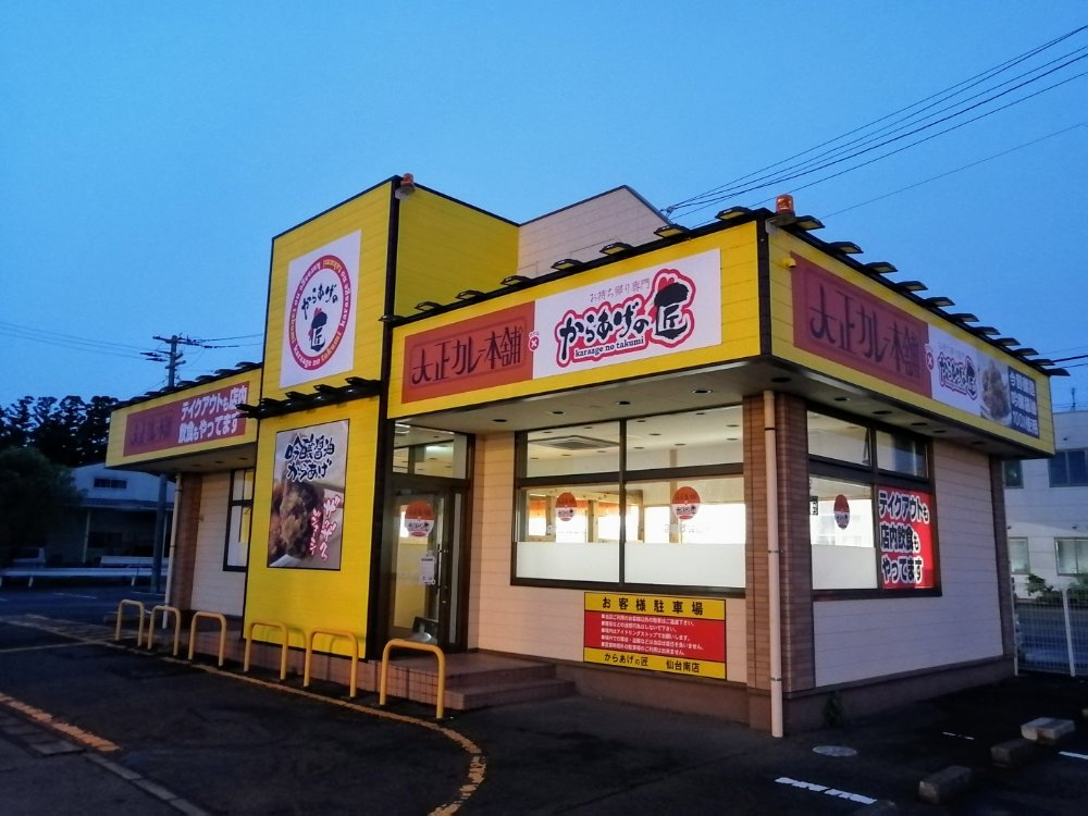 からあげの匠 仙台南店が8月15日をもって閉店していました 名取バイパス店に統合へ 仙台南つうしん