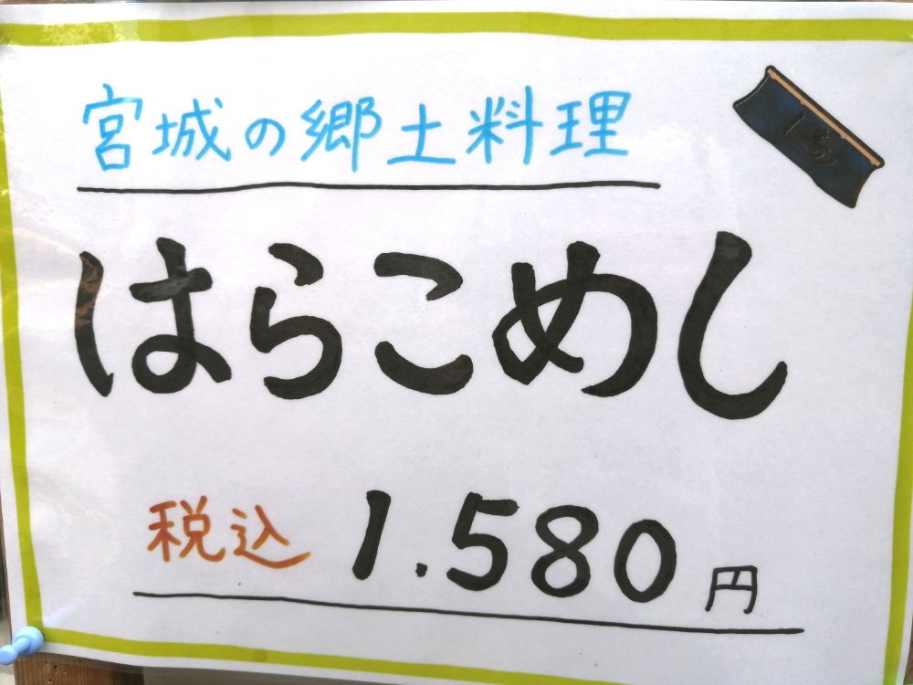 はらこめしは1580円