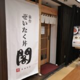 ぜいたく丼 閣