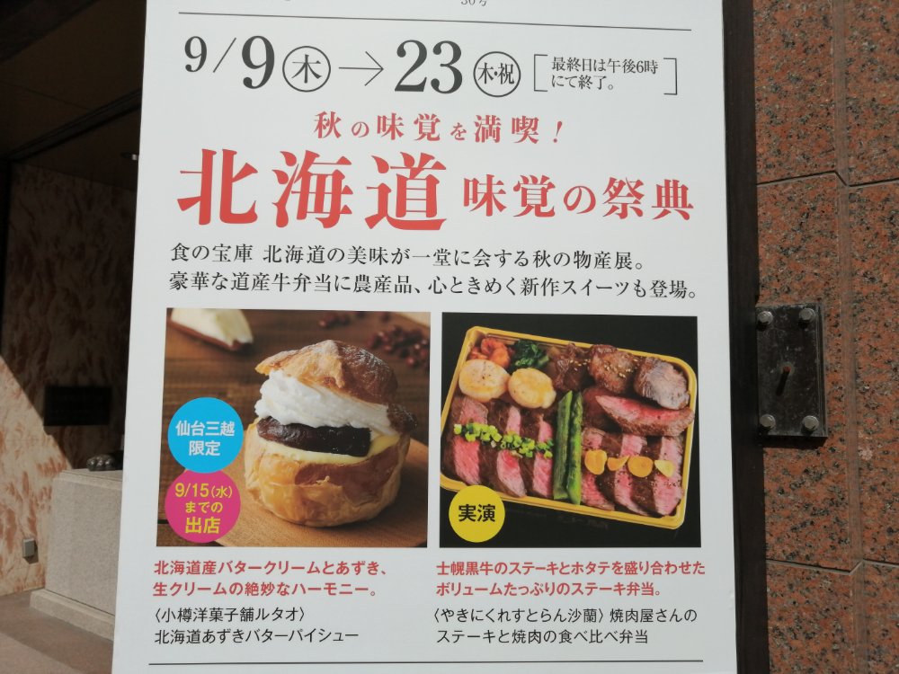 仙台三越でフェア 北海道味覚の祭典 を9月9日から開催 おうち時間に嬉しい魅惑のグルメが続々 仙台南つうしん