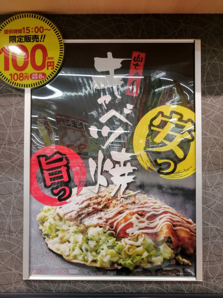業務スーパー　100円キャベツ焼き