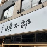 おでん慎太郎
