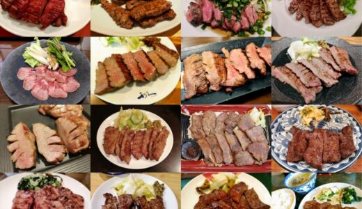 【保存版】仙台の牛タン全集｜30軒以上食べた地元民がおすすめ牛たんを紹介