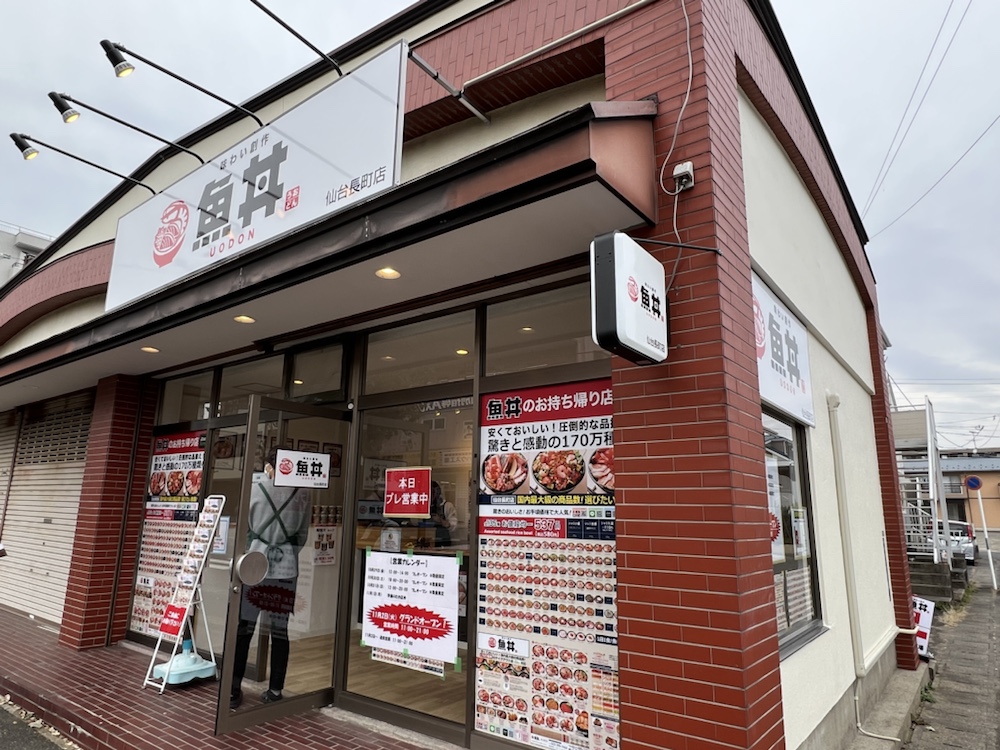 魚丼 仙台長町店