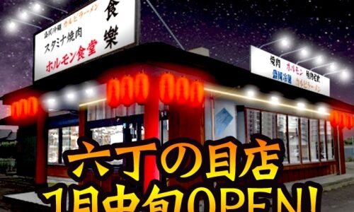 【新店情報】ホルモン食堂 食楽 六丁の目店｜産業道路沿いにオープン！