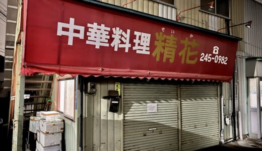 仙台市太白区金剛沢の「中華料理 精花」が11月30日をもって閉店に