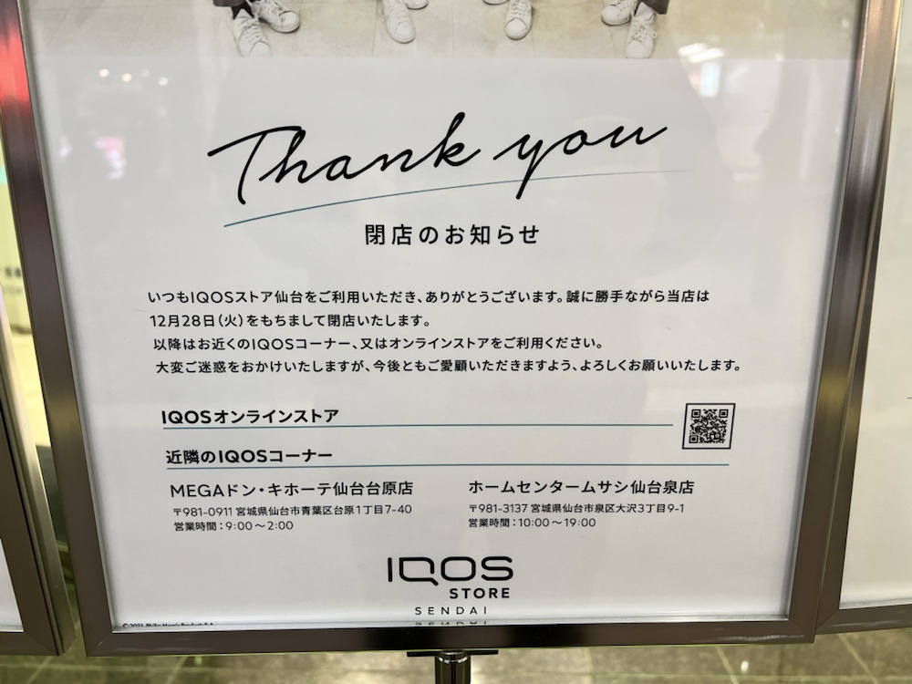 Iqos アイコス ストア仙台店が12月28日をもって閉店に 周辺の新店情報も 仙台南つうしん