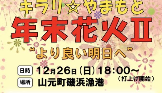 12月26日、宮城県山元町で約1000発の花火！キラリやまもと年末花火II “より良い明日へ”開催