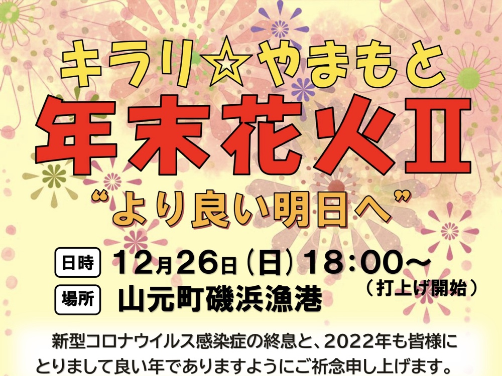 12月26日 宮城県山元町で約1000発の花火 キラリやまもと年末花火ii より良い明日へ 開催 仙台南つうしん