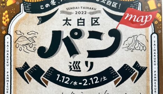 仙台市でパンの祭典「太白区パン巡り」を1ヶ月間開催！