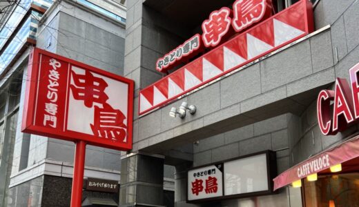 仙台駅西口の「串鳥 南町通店」が1月15日をもって閉店に