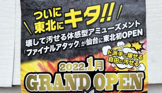 【閉店】壊して汚せるブレイクルーム「ファイナルアタック」が仙台にオープン！