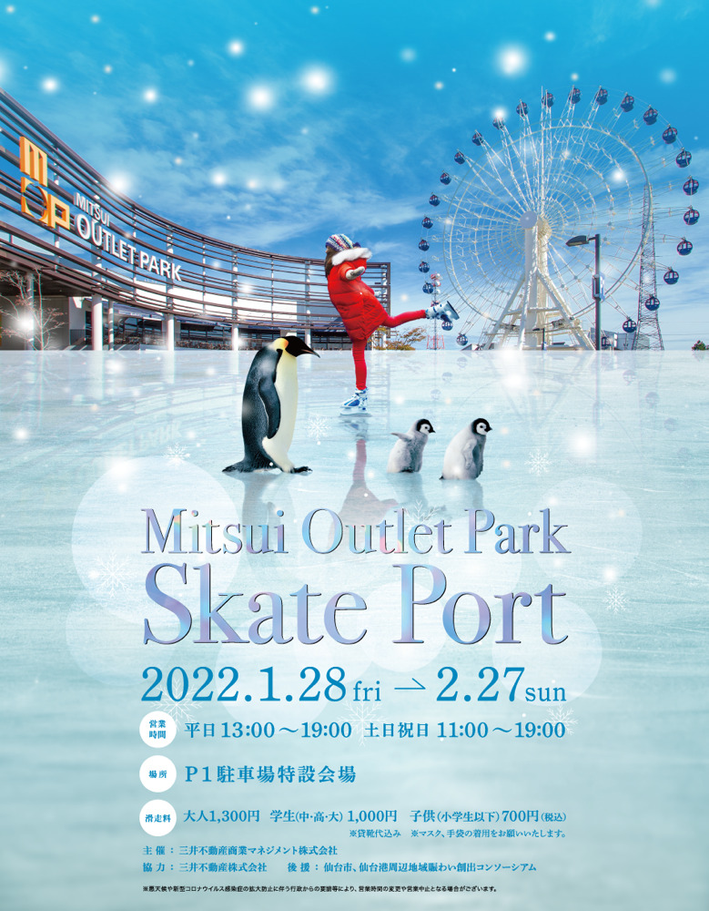 三井アウトレットパーク仙台港にアイススケートリンクが期間限定オープン 仙台南つうしん