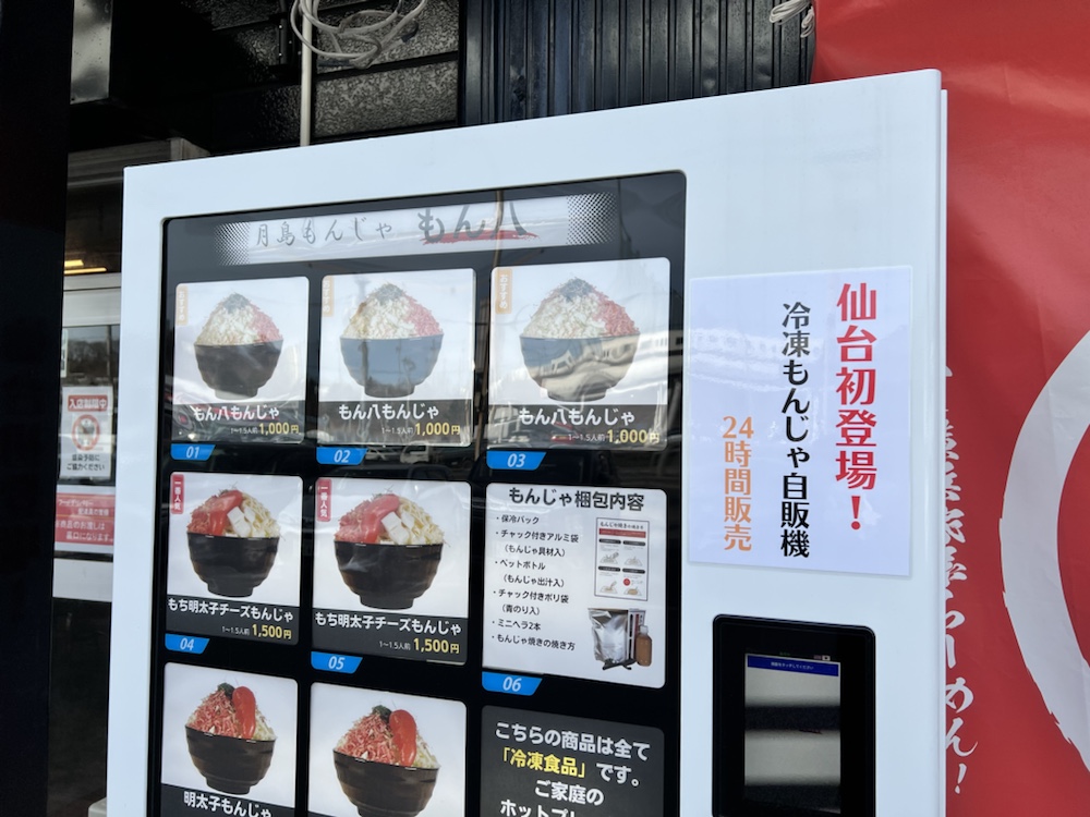 仙台初 冷凍もんじゃ自販機 月島もんじゃ もん八 が登場してました 仙台南つうしん