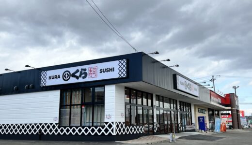 宮城県利府町に「無添くら寿司 利府店」がオープン予定！