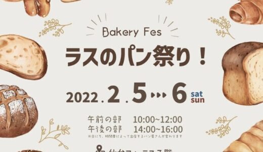 仙台フォーラスで「ラスのパン祭り」を2月5日から開催！