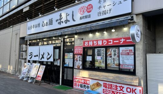 太白区長町の「らぁ麺 味よし 長町駅店」が3月27日をもって閉店に