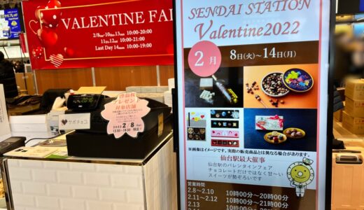 仙台駅でバレンタインフェア2022開催中！人気のチョコやここでしか買えないスイーツも