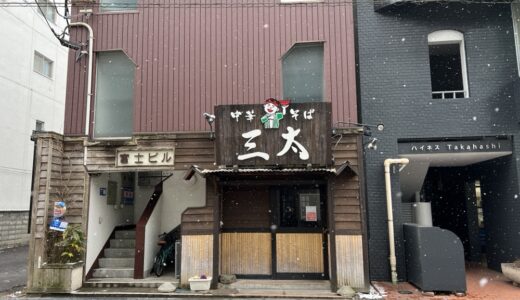 春日町のラーメン店「中華そば 三太 」が2月19日をもって閉店していました