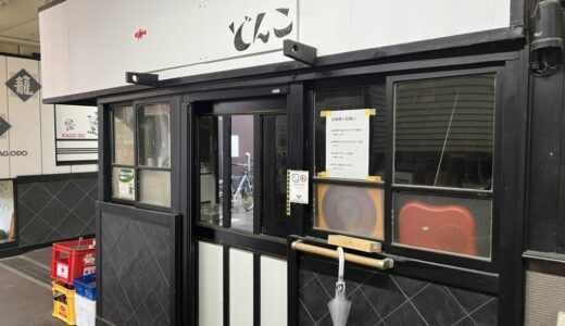 仙台いろは横丁の居酒屋「どんこ」が3月21日をもって閉店に