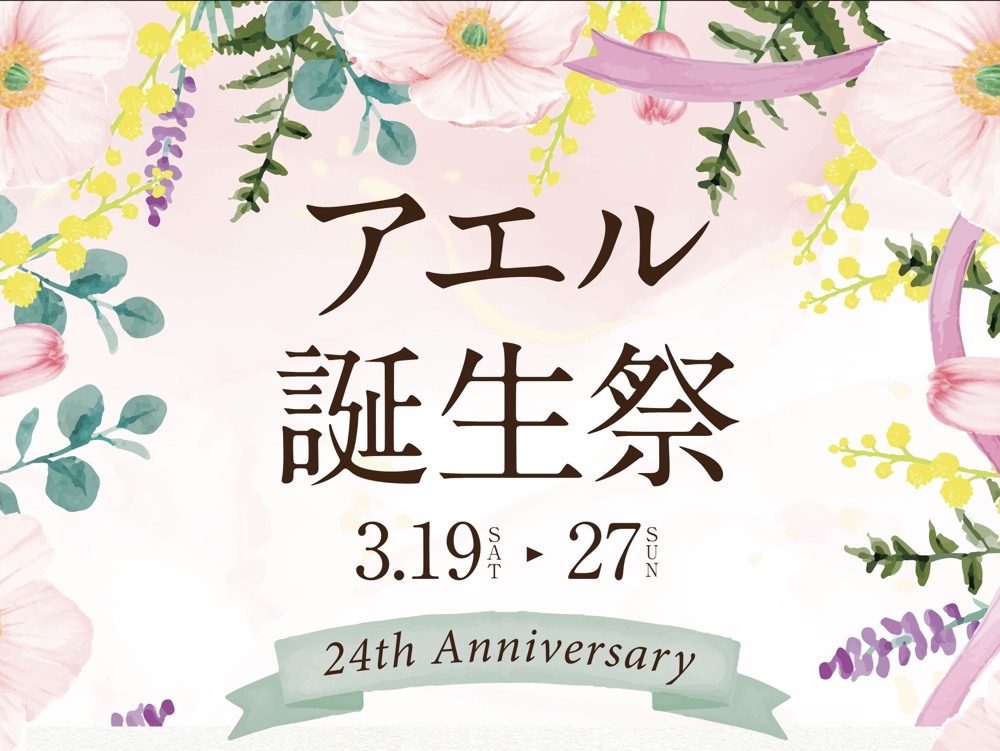 仙台駅前 ショップ ワンダー アエル が24周年 3月19日から超お得なアエル誕生祭を開催 Pr 仙台南つうしん