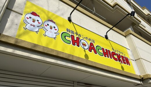 大和町に韓国チキンのお店「チョアチキン仙台やまとまち店」がオープン！