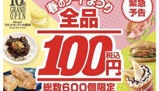 仙台駅前EBeanSがグランドオープン10周年【全品100円】春のフード祭り開催