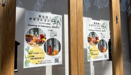 仙台に「コンブチャスタンド」が4月オープン予定！KOMBUCHAのテイクアウト専門店