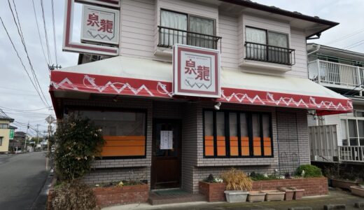 仙台市泉区の老舗中華料理店「泉龍」が3月31日をもって閉店していました
