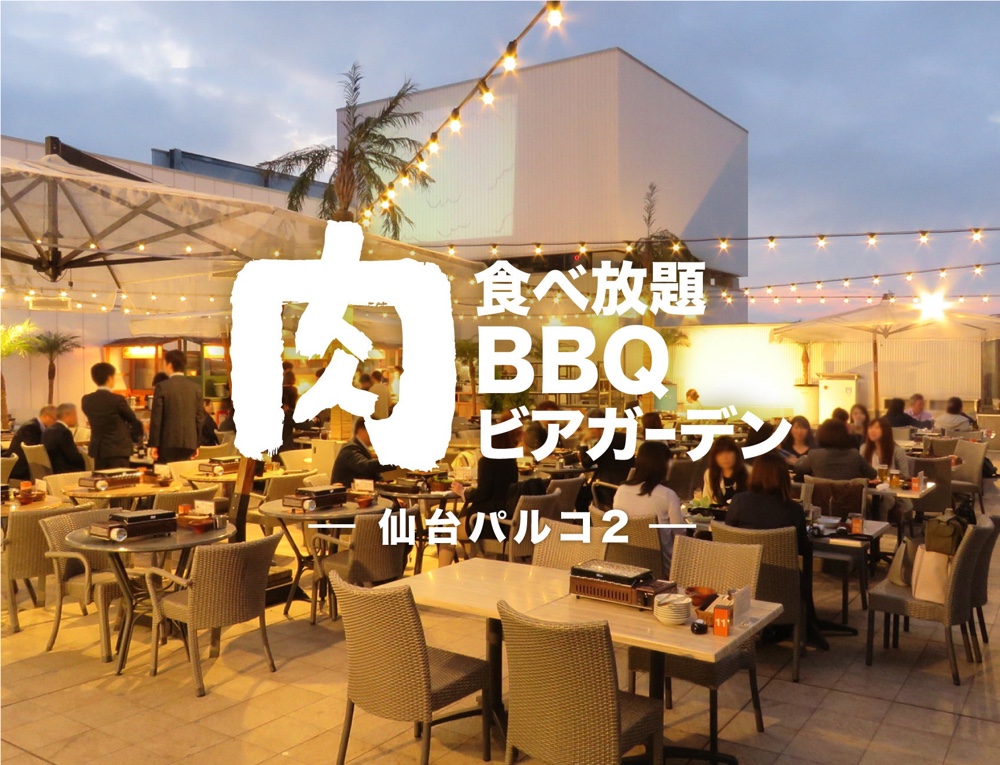仙台パルコ2の肉食べ放題bbqビアガーデンが4月22日スタート 27日まで全コース半額キャンペーン開催 仙台南つうしん