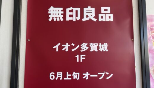 宮城県最大規模の「無印良品」がイオン多賀城に6月オープン予定！