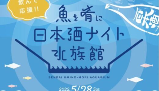 仙台うみの杜水族館で「魚を肴に日本酒ナイト水族館」開催！前売り券は4月21日から販売スタート