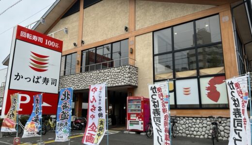 かっぱ寿司 仙台幸町店が5月18日をもって閉店に（仙台市宮城野区）