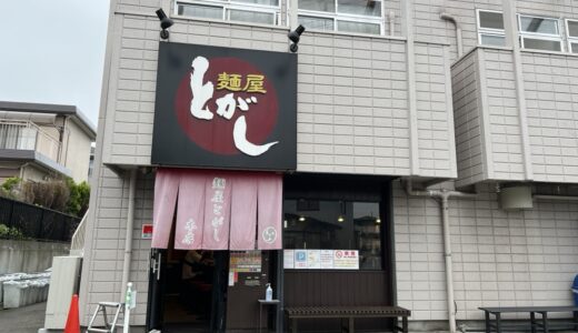 「麺屋とがし本店」の現店舗は6月5日をもって閉店、龍冴と統合へ。名取市に新店舗も