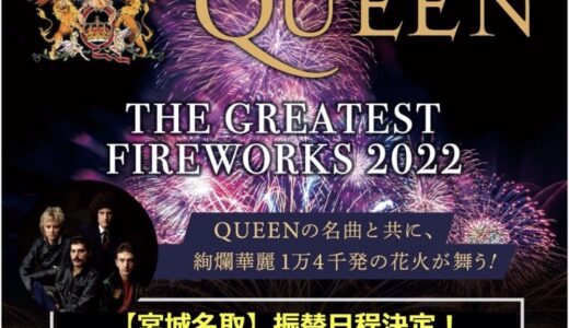 名取市でSUGOI花火「QUEEN THE GREATEST FIREWORKS」9月3日に開催