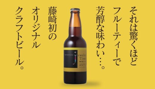 仙台の老舗百貨店「藤崎」がオリジナルクラフトビール「杜の都ビール ジュエリータイム」を新発売