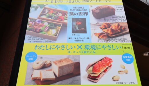 仙台三越で「フードフェスタ」開催中！フレンチシェフが作るお弁当や初夏のスイーツなど