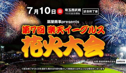 【仙台市】7月10日に「第7回楽天イーグルス花火大会」開催！