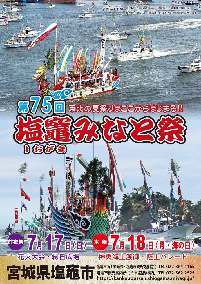 3年ぶりに第75回 塩竈みなと祭開催 マリンゲート塩釜で 第1回 港町の夏まつり も 仙台南つうしん
