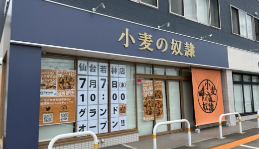 卸町に「小麦の奴隷 仙台若林店」が7月7日オープン！