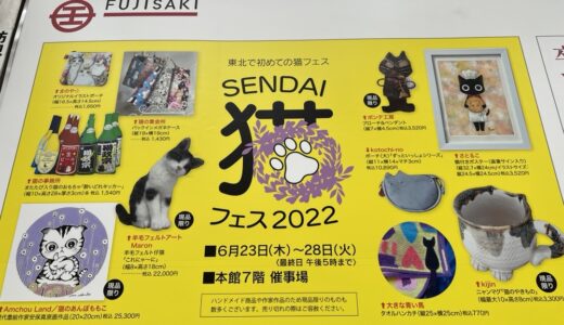 【仙台市】藤崎で東北初の猫フェス「SENDAI猫フェス2022」開催！6月23日から