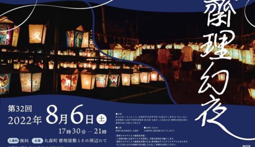 丸森町で3年ぶりに「齋理幻夜」開催！2022年8月6日に齋理屋敷と周辺で