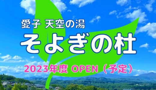 仙台に新たな温泉！「愛子 天空の湯 そよぎの杜」が2023年オープン予定（錦ケ丘ヒルサイドモールの近く）