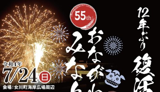 女川町「おながわみなと祭り」が12年ぶりに復活！花火大会も！