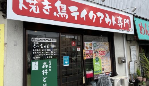 仙台市台原の「焼き鳥く〜ちゃん」が3月で閉店に。今後は移動販売や「麺屋 萩」の移転も