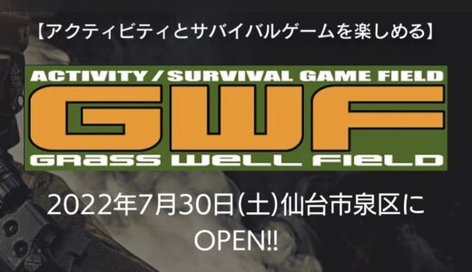 仙台市泉区にサバイバルゲームフィールド「グラスウェルフィールド」が7月30日オープン！